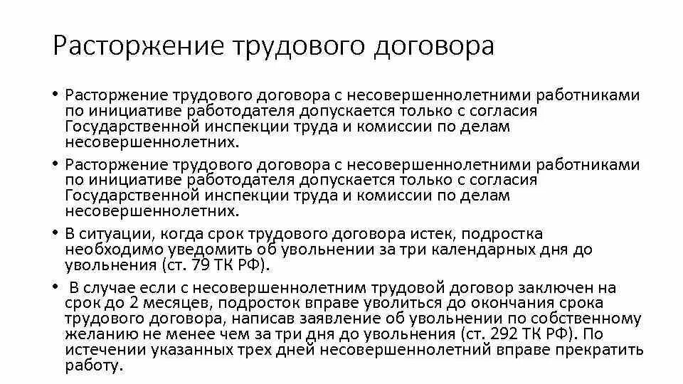 Могут ли уволить несовершеннолетнего. Особенности трудового договора с несовершеннолетними работниками. Расторжение трудового договора с несовершеннолетними работниками. Особенности расторжения трудового договора с несовершеннолетними. Порядок заключения трудового договора с несовершеннолетним.