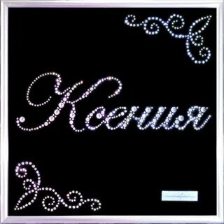 Как можно записать ксюшу
