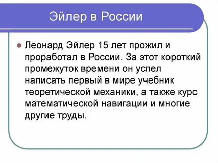 Эйлер 7