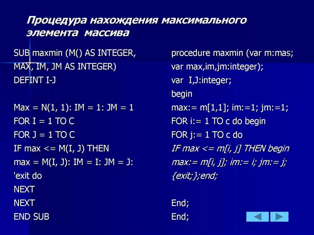 Нахождение максимального элемента массива. Нахождение максимального и минимального элемента массива. Подпрограмма нахождение максимального элемента массива. Нахождение максимума и минимума в массиве.