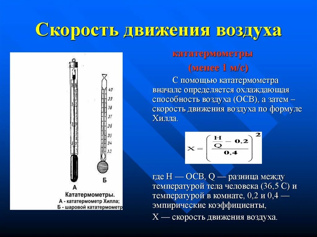 Вычислить скорость воздуха. Кататенометр принцип действия. Кататермометр шаровой и цилиндрический. Скорость движения воздуха кататермометром. Кататермометр цилиндрический.