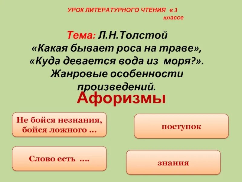 Рассказ куда девается вода из море. Л н толстой какая бывает роса на траве куда девается вода из моря. л. толстой &quot;какая бывает роса на траве?&quot;, &quot;куда девается вода из моря?&quot;. какая бывает роса. сравнение какая бывает роса на траве и куда девается вода из моря.