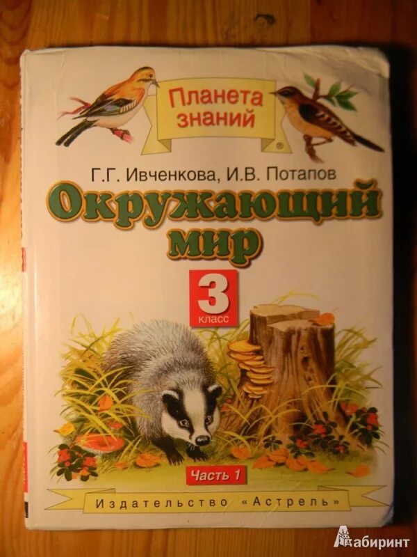 Планета знаний г.г. Ивченкова, и.в.Потапов. Окружающий мир Ивченкова Потапов. Планета знаний окружающий мир учебник. Учебники Планета знаний 3 класс. Готовые задания планета знаний