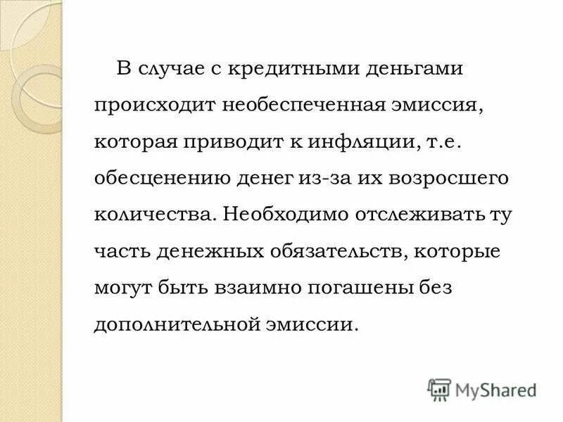 Необеспеченная товарами эмиссия денег. Денежная эмиссия приводит к. Необеспеченная эмиссия денег. Необеспеченная товарами эмиссия денег может привести к. Эмиссия денег может привести к инфляции.