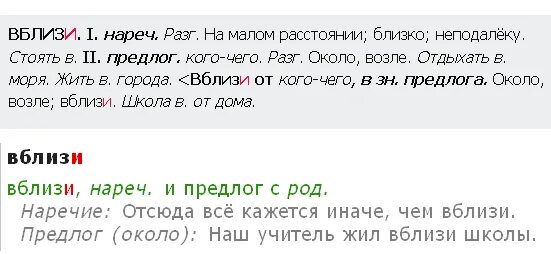 В близи или вблизи как