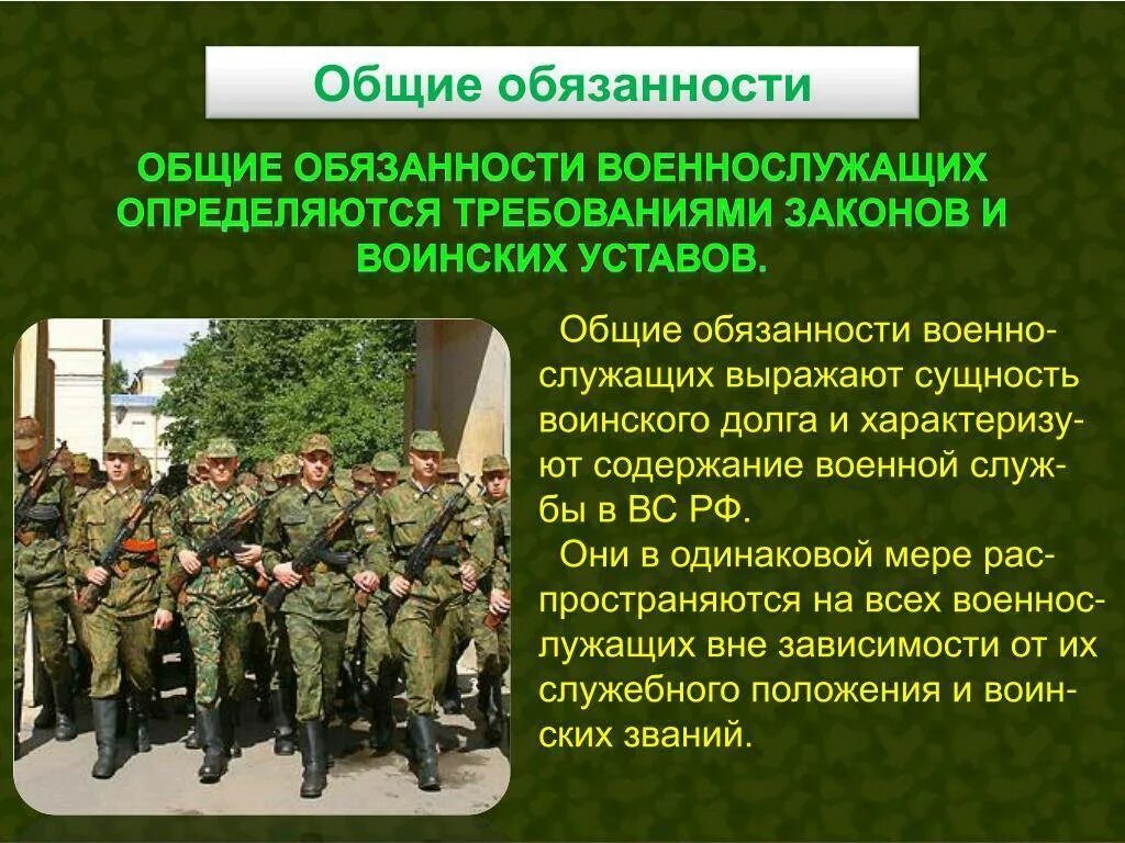 31 фз о воинской обязанности. Общие обязанности военнослужащих. Обязанности военнослужащего. Основные обязанности военнослужащего. Общие обязанности.