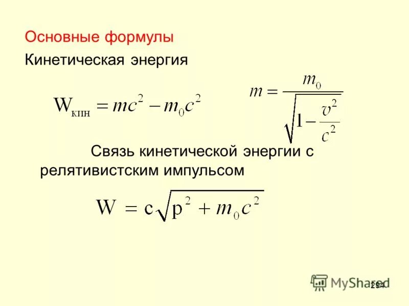 Какая формула кинетическая энергия