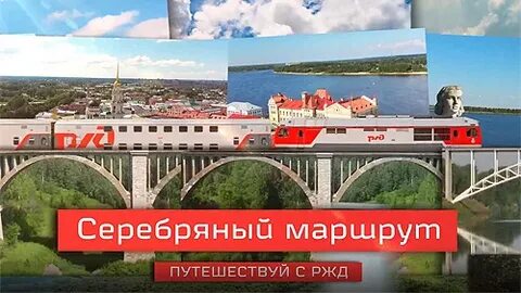 Серебряный маршрут