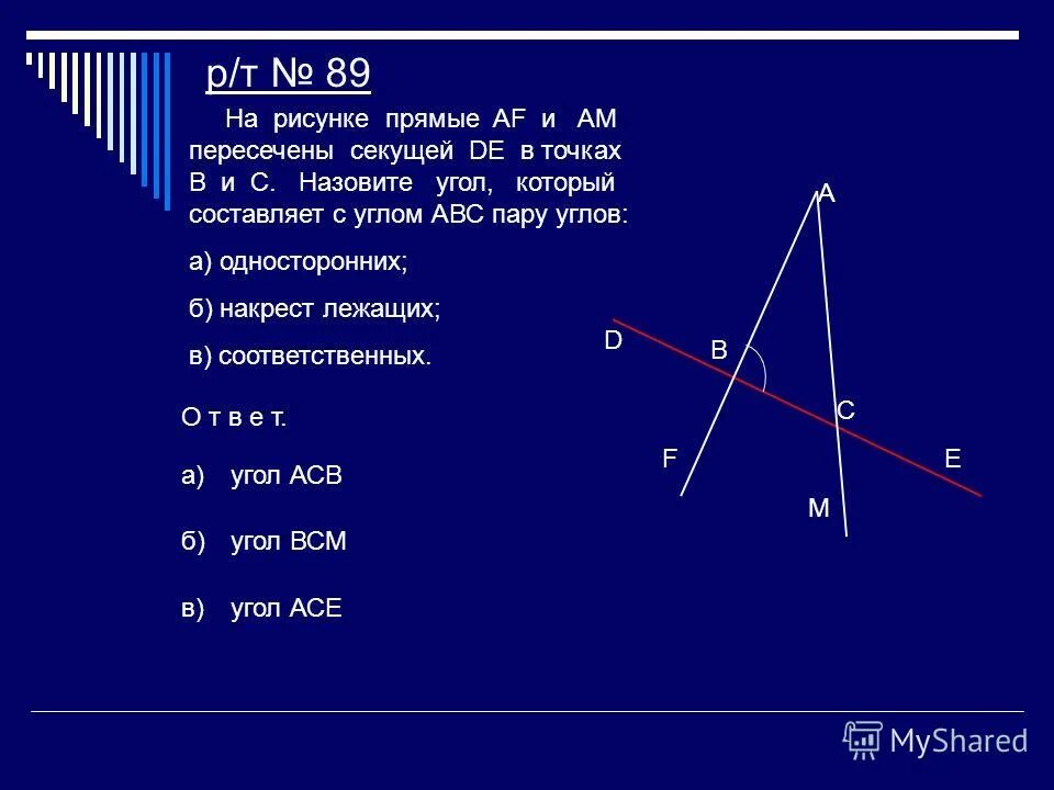 На рисунке прямые af и am пересечены секущей. На рисунке прямые а и б. Если соответственные углы равны то. На рисунке прямые m и n. На рисунке прямые af и am пересечены секущей de в точках b и c.