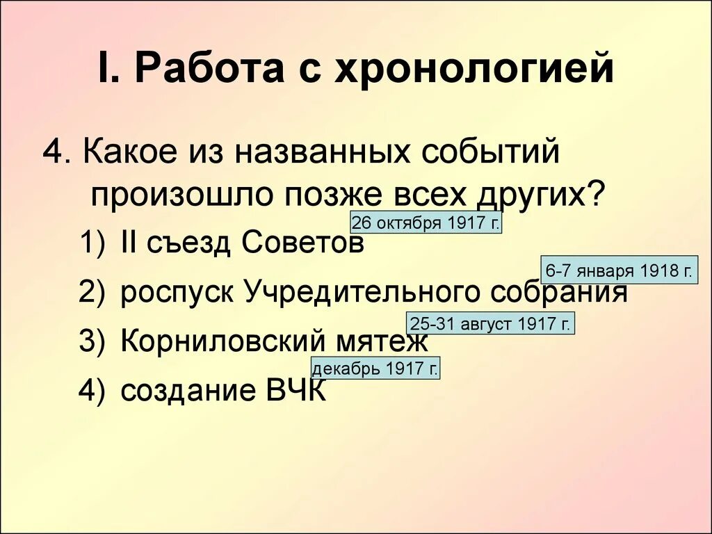 Из названных событий произошло позже всех. Хронология работы. Какое из событий произошло позже всех остальных. Какое из названных событий произошло позже?. Слайд хронология событий.