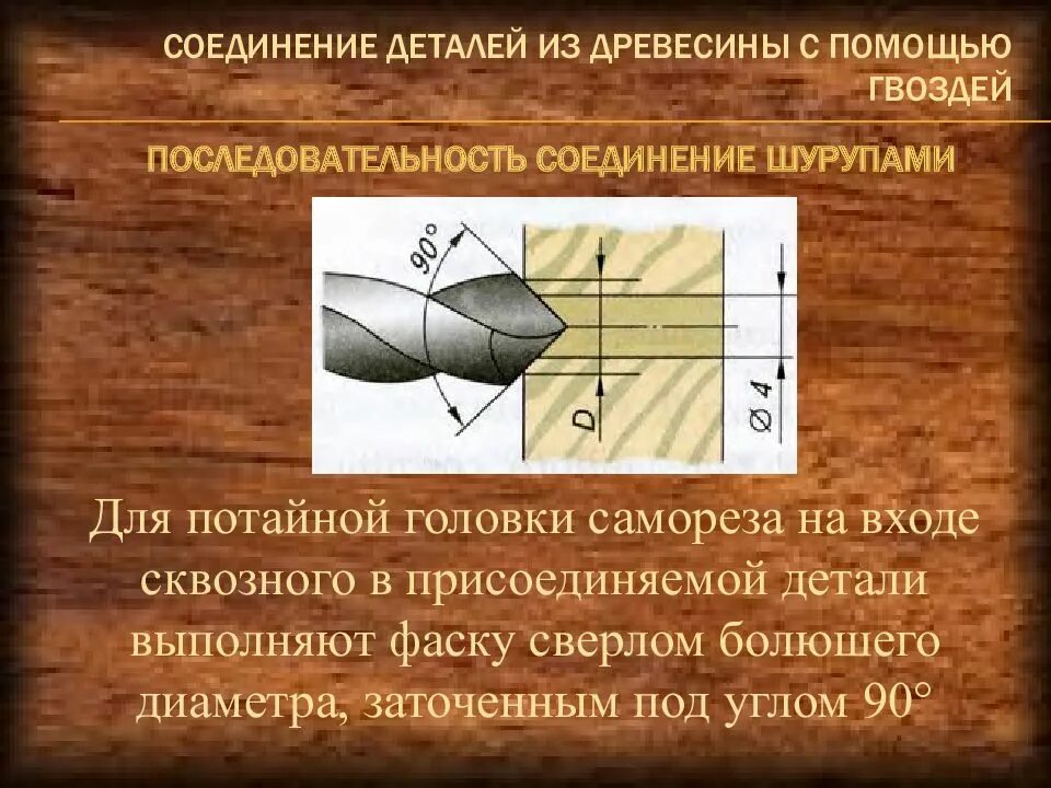 Соединение деталей шурупами. Соединение деталей из древесины. Соединение деталей из древесины гвоздями. Технология соединения деталей из древесины. Соединение деталей с помощью гвоздей.