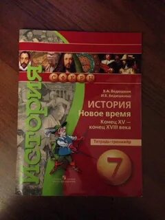 Ведюшкин бовыкин история новое время 7