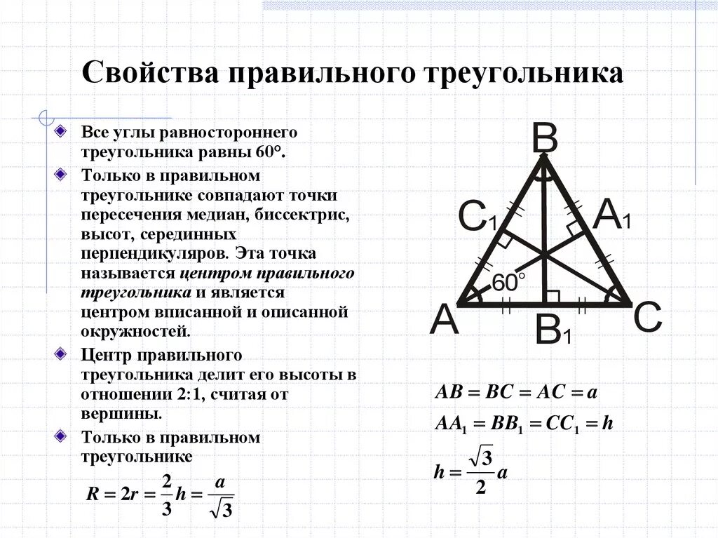 Центр правильного треугольника. Свойства высоты в правильном треугольнике. Диагонали правильного треугольника. Точка пересечения высот в правильном треугольнике. Отношение медиан в равностороннем