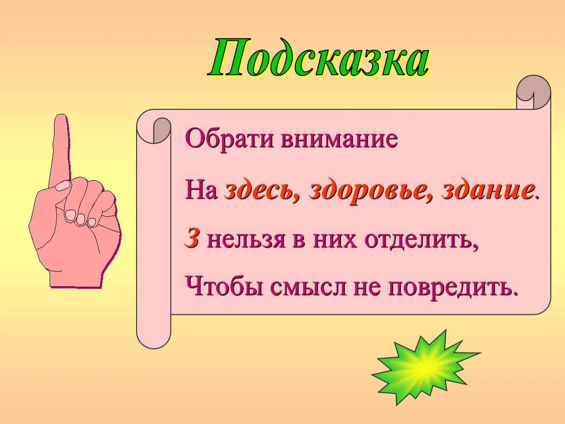 Самочувствие как пишется правильно. Здесь здание здоровье слова. Здесь здание здоровье правило. Здесь или сдесь правило написания. Обрати внимание на здесь здоровье.