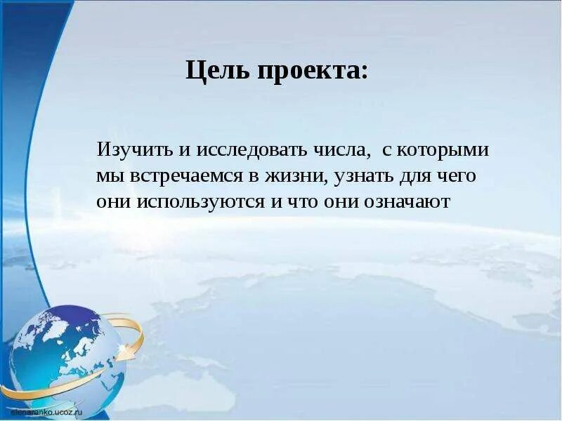 Проект 4 класса числа вокруг нас. Цифры вокруг нас проект 4 класс по математике цель. цель проекта по математике 4 класс числа вокруг нас. цель проекта по математике 4 класс математика вокруг нас. проект числа вокруг нас 4 класс математика цель.