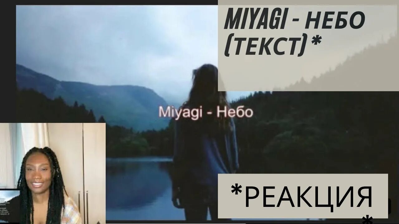 До самого неба реакции