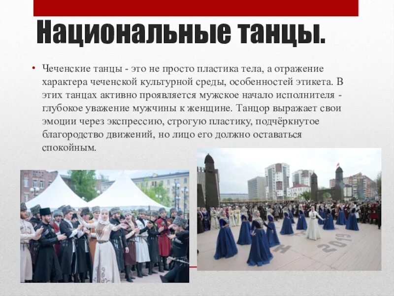 Танцы чеченского народа презентация. Характер чеченцев. Чеченская культура. Национальный характер чеченцев.