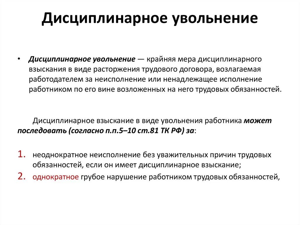 Дисциплинарное взыскание увольнение. Основания для увольнения как меры дисциплинарного взыскания. Основания для увольнения по дисциплинарному взысканию. Увольнение сотрудника по дисциплинарному взысканию.