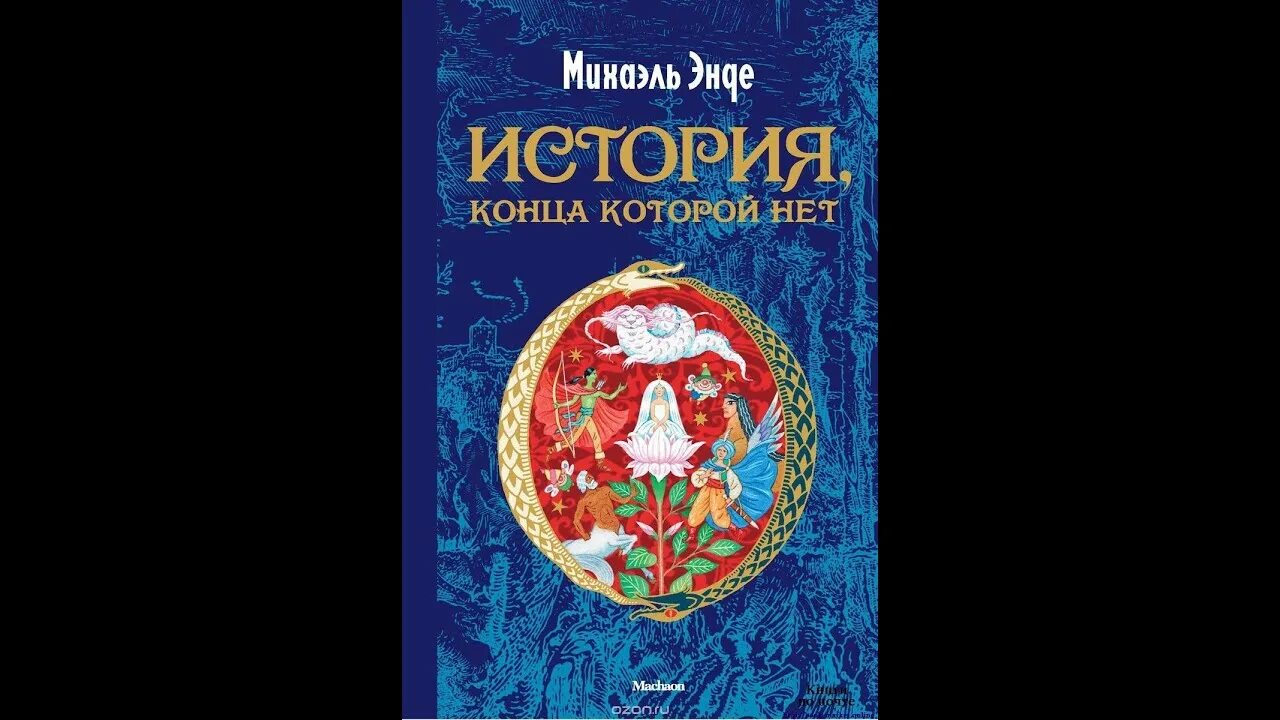 Энде бесконечная история книга. История конца которой нет Михаэль Энде. История конца которой нет книга. Энде м. "история, конца которой нет". Михаэль Энде бесконечная история.