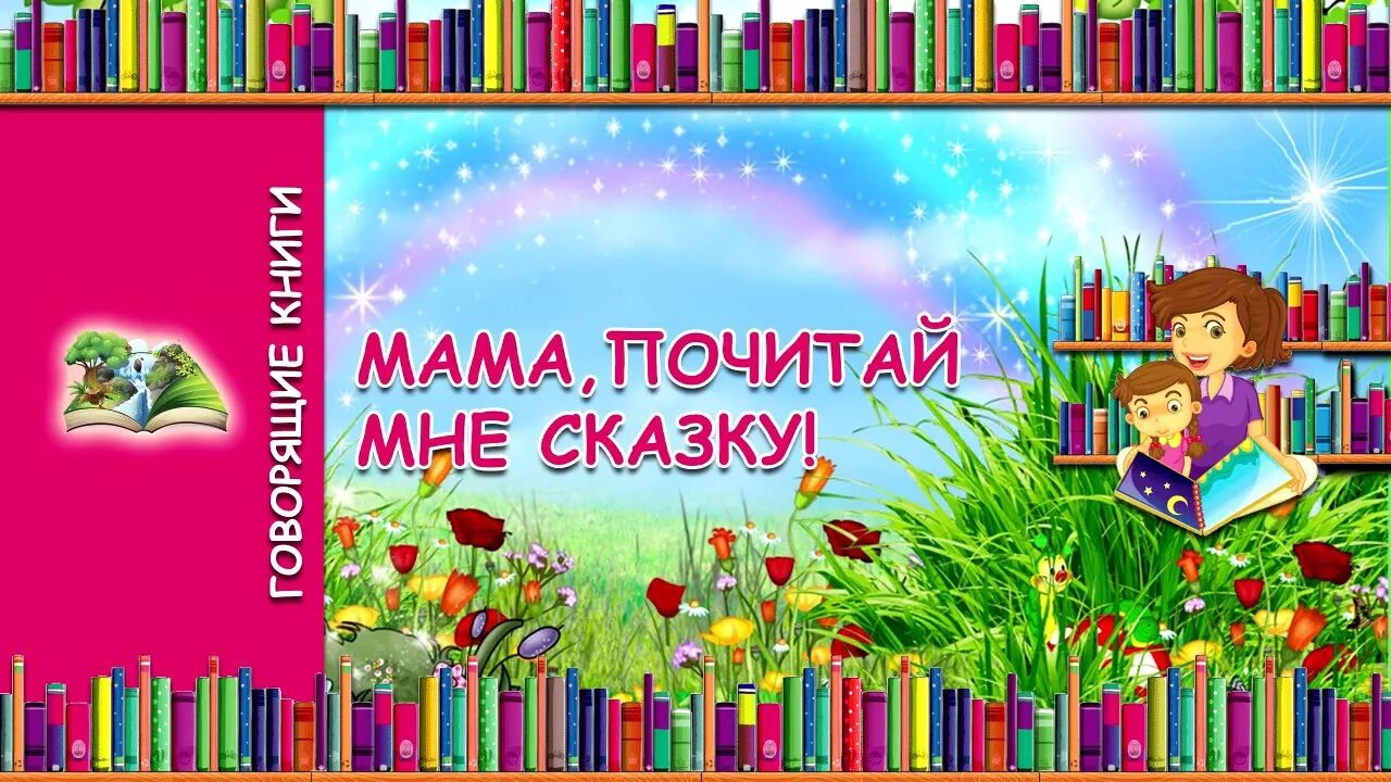 Почитай мне сказку мама. Почитай мне книжку книга. Почитай мне мама книжку. Картинка почитай мне мама.