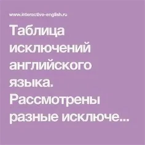 Plurals исключения таблица 55 фото - RusOrgs.ru