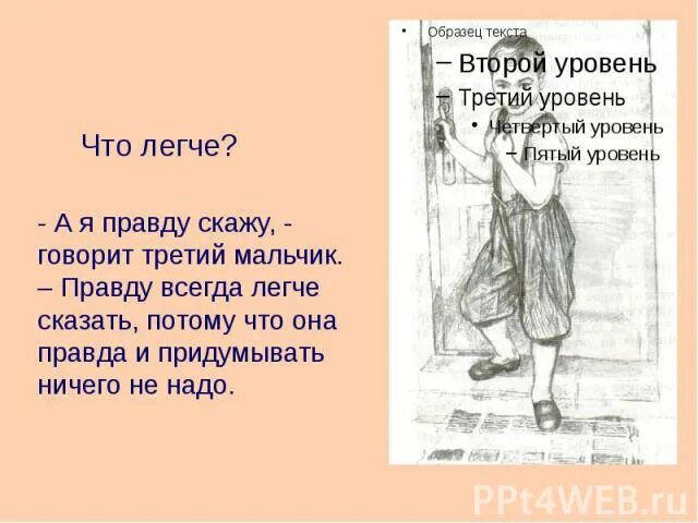 Говори правду рассказ. Правду говорить легко и приятно. Правду говорить легко и приятно мастер кто сказал. Правду говорить легко. Правду говорить лёгко и приятно.