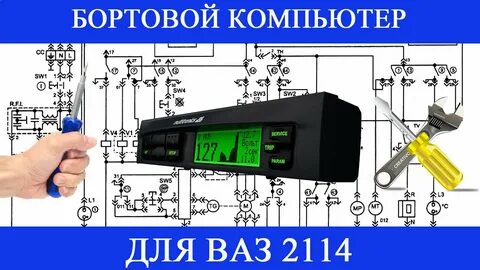Настройка бортового компьютера