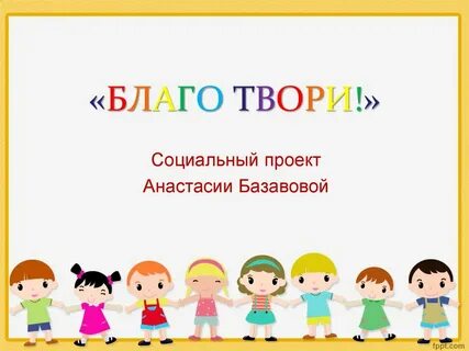 Твори благо