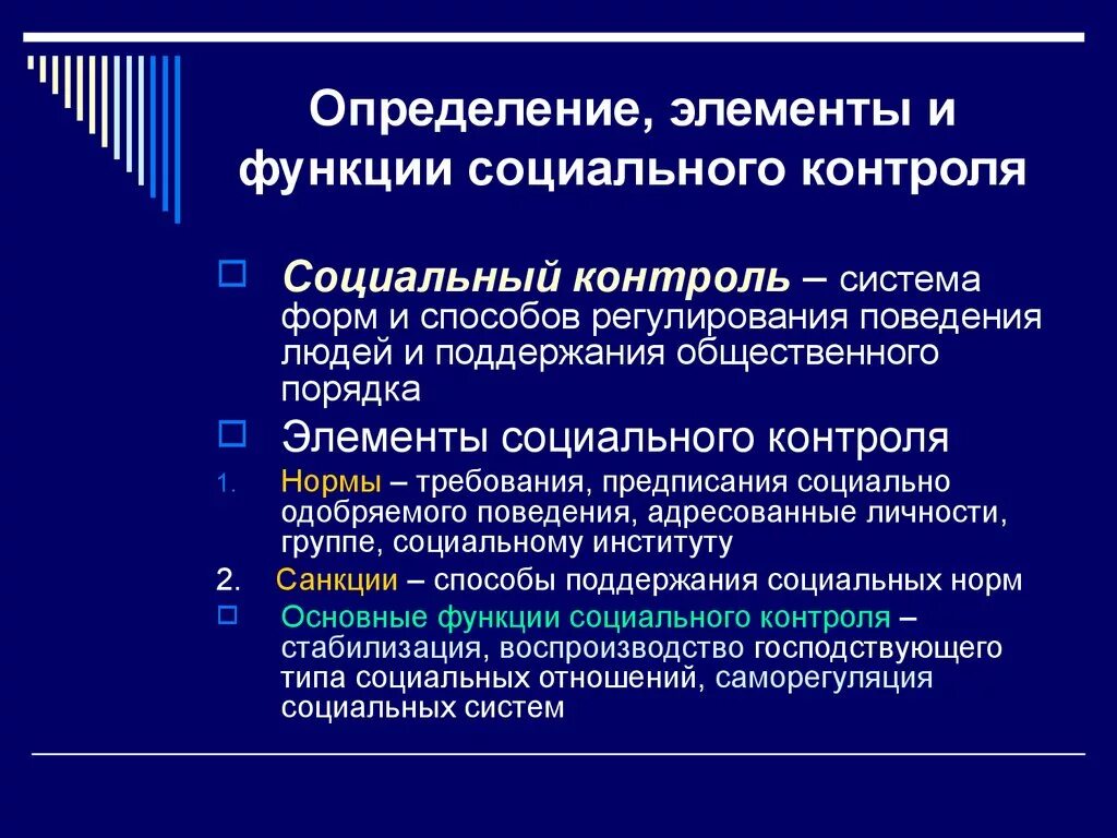 Понятие социального контроля в социологии