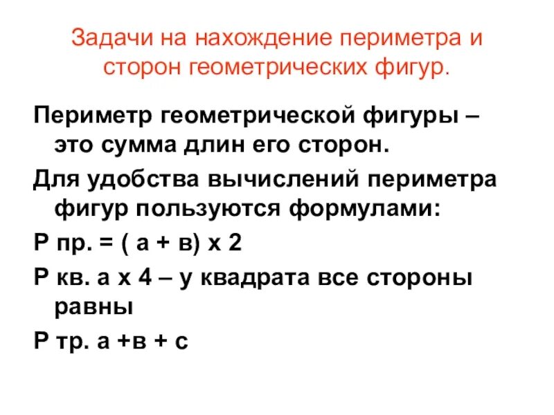 Математика 2 класс периметр задания. Задачи на нахождение периметра. Задачи на периметр прямоугольника 3 класс. Задачи на нахождение площади и периметра. Задачи на периметр 3 класс.