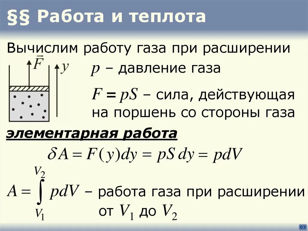 Формула расширения газа