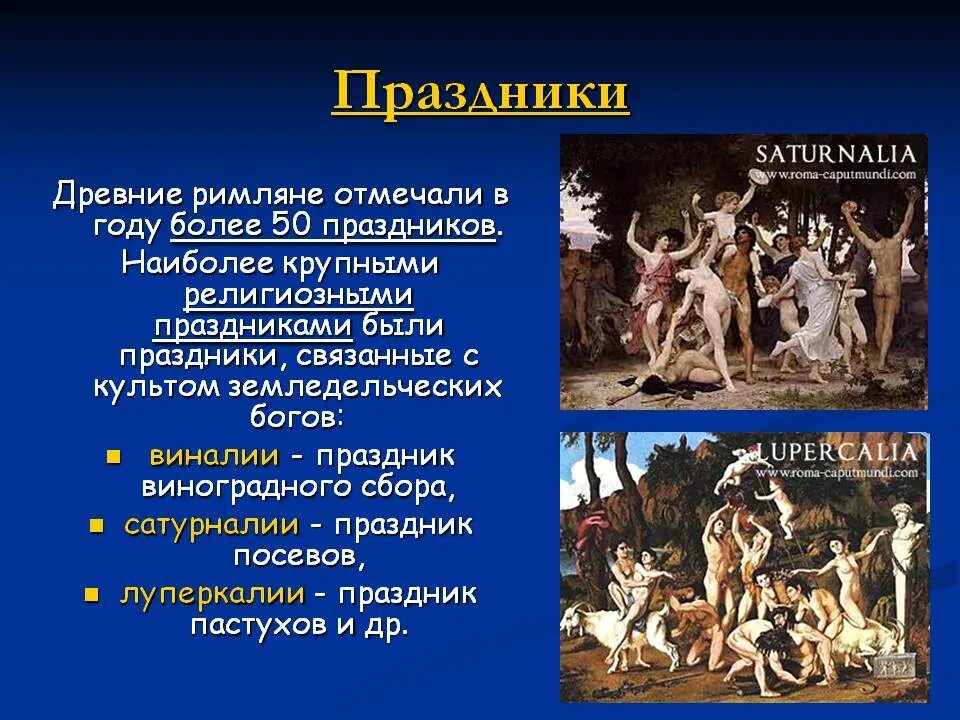 Сообщение о верованиях древних римлян. Праздники древнего рима. фестиваль луперкалии в древнем риме. семейные традиции древних римлян. древние праздники.