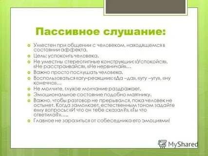 Пассивное слушание