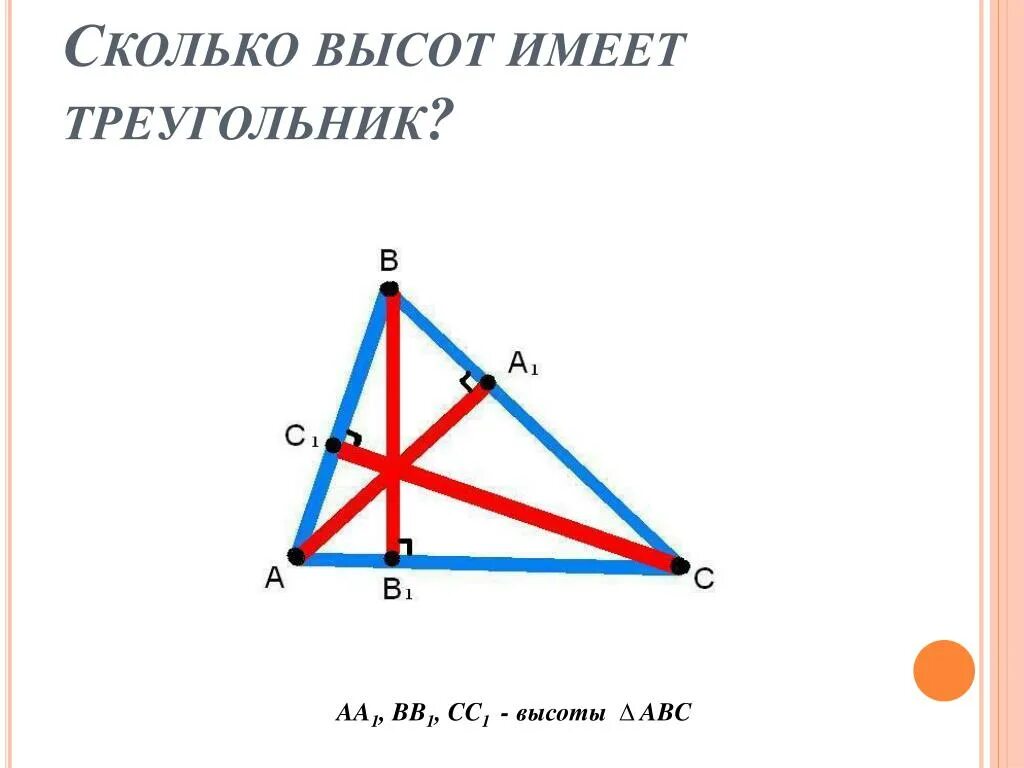 Сколько 1 7 высота. Высота треугольника. Сколько высот имеет треугольник. Сколько высот у треугольника. Сколько высот имеет треугольник 7 класс.