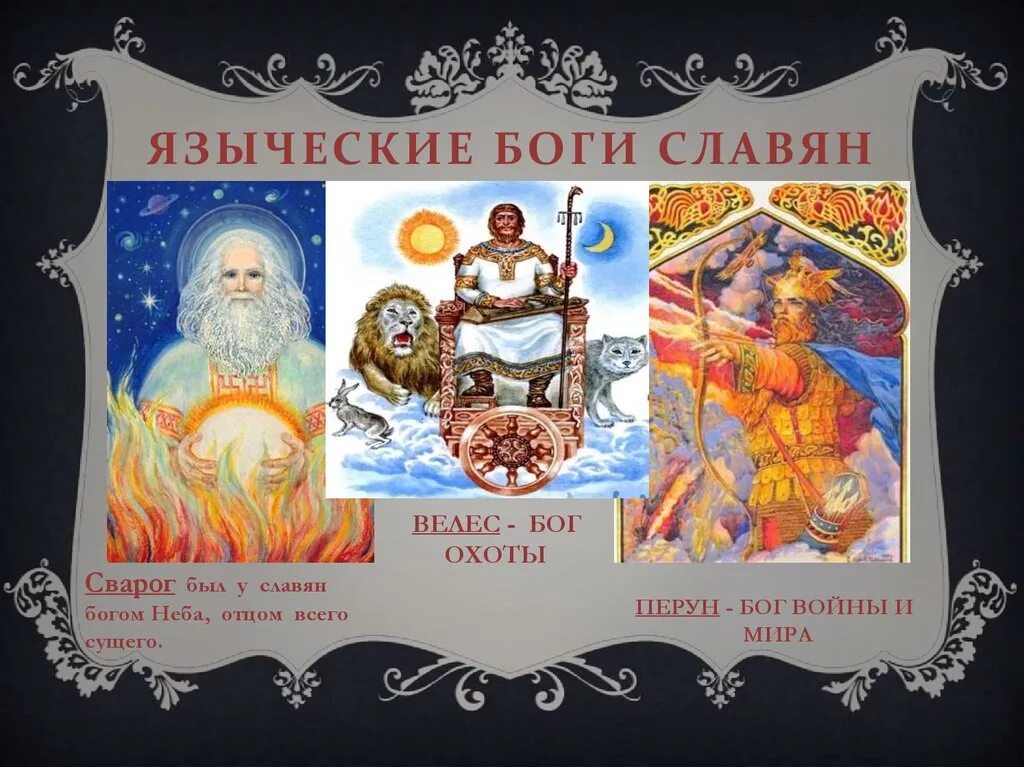 Перун самый знаменитый из братьев сварожичей. Богом древних славян был. Боги древних славян. Богом древних славян был. Боги древних славян белобог.