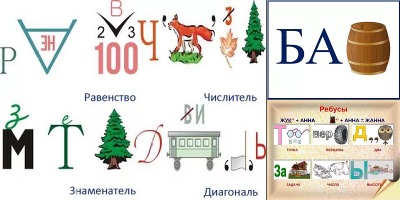ребусы для 1 класса