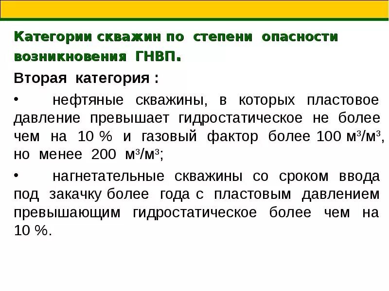 Категории скважин по опасности. Категории скважин по степени опасности. Категории скважин по опасности возникновения ГНВП. Классификация фонда скважин по категориям опасности.