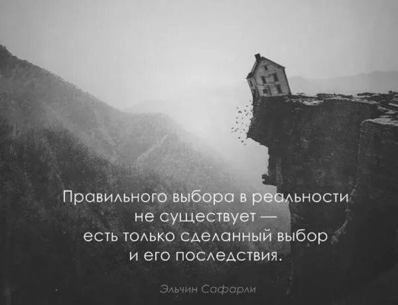 Выбор пути. Вы будете существовать всегда. Афоризмы о правильном выборе. Вы будете существовать всегда. Цитаты про выбор.