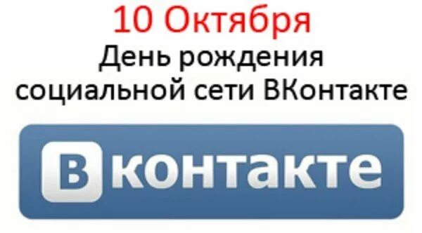 День рождения социальной сети «ВКОНТАКТЕ». День рождения социальной сети ВКОНТАКТЕ 10 октября. День рождения ВКОНТАКТЕ. 10 Октября день рождения ВКОНТАКТЕ.