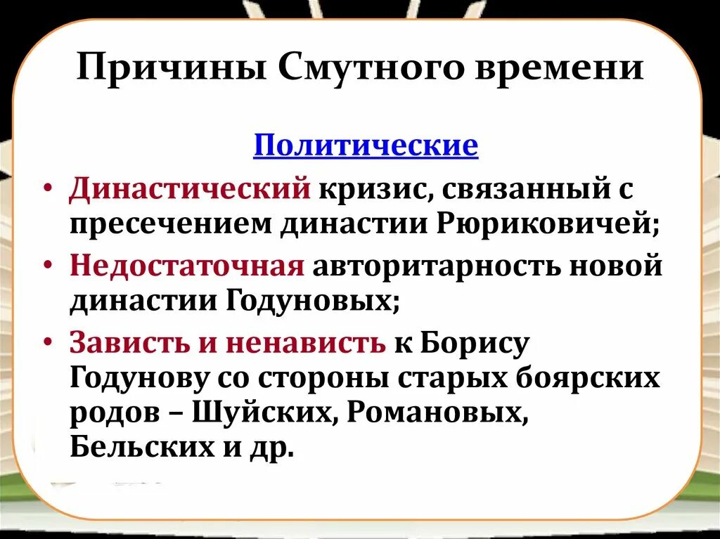 Причины смуты династический кризис. Причины и предпосылки смутного времени. Политические причины смуты. Политические причины смуты в России. Причины смутного времени.