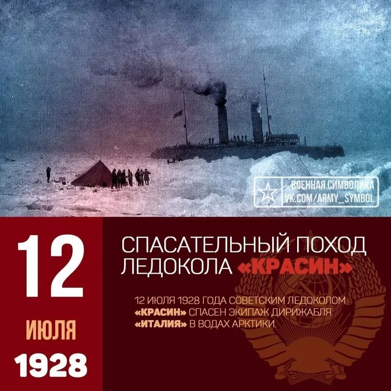 В 1928 ледокол спас итальянскую экспедицию. Ледокол Красин спасает экспедицию Нобиле. Ледокол Красин 1928. Красин ледокол спасение Нобиле. 12 Июля 1928 года ледокол Красин добрался до красной палатки.