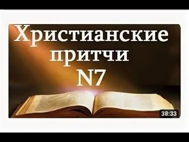 Притчи 7