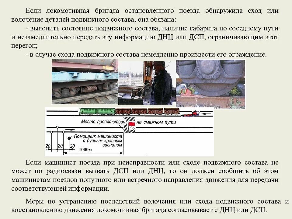 При наличии в составе поезда. Сход железнодорожного подвижного состава оао ржд. ограждение поезда при сходе подвижного состава. нарушение габарита по соседнему пути. волочение деталей подвижного состава.