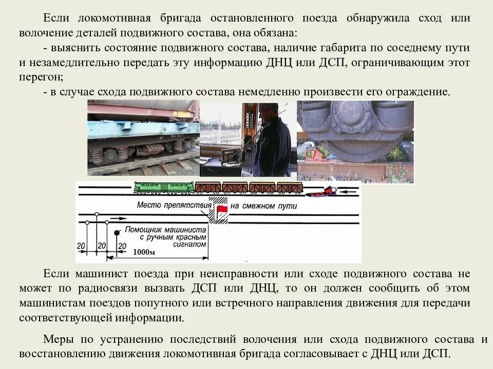 Экстренное торможение пассажирский поезд. Планки Нижнего габарита подвижного состава. Ограждение поезда при сходе подвижного состава. Схема закрепления подвижного состава. Нарушение габарита по соседнему пути.