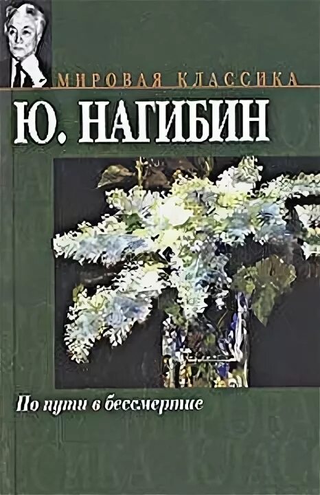 Нагибин ю. книга сирень. Рассказе Юрия Нагибина «сирень». Нагибин мой первый друг читать