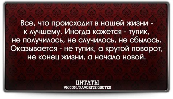 Не случилось не сбылось. Цитаты про тупик в жизни. Тупик цитаты. Фразы про тупик. Тупик статус.