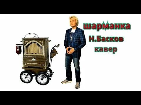 Шарманка песня слушать. Басков Шарманка. Шарманка Басков текст.