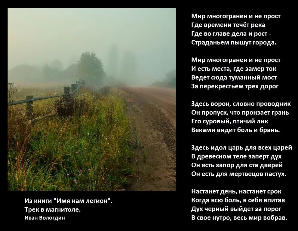 Имя нам легион. Имя нам легион. И имя мне - легион. Имя нам легион. Имя нам легион.