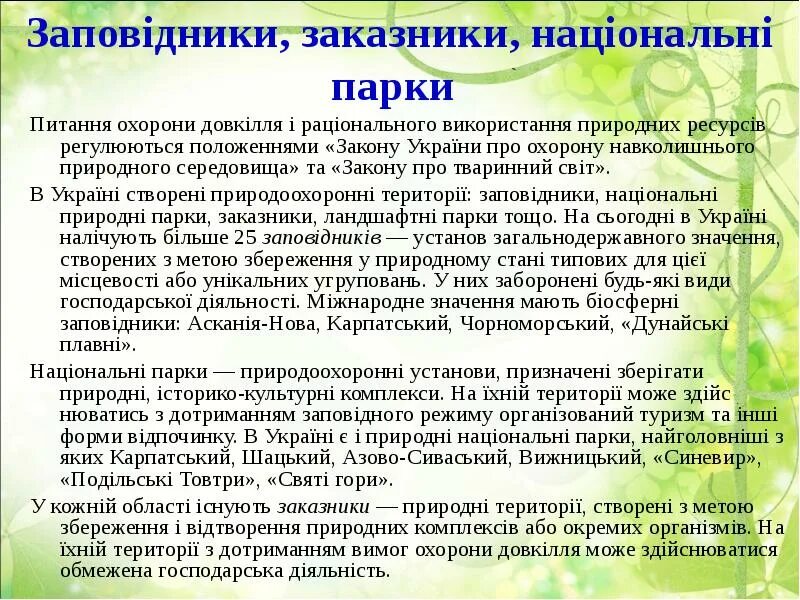 Які заходи сприяють охороні довкілля?. Мати значення