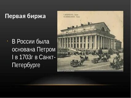 Фондовая биржа век
